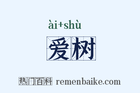 爱树是什么意思的图片
